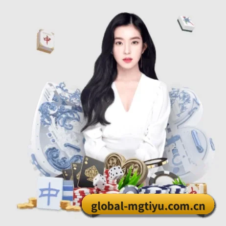 global-mgtiyu.com.cn APP 界面