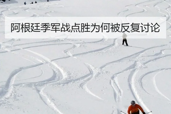 阿根廷季军战点胜为何被反复讨论